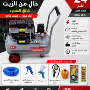 كمبرسور هواء صامت 24لتر Compresseur d’air silencieux 24 litres 760 W CROWN+ kits5 pièces